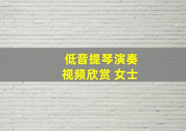 低音提琴演奏视频欣赏 女士